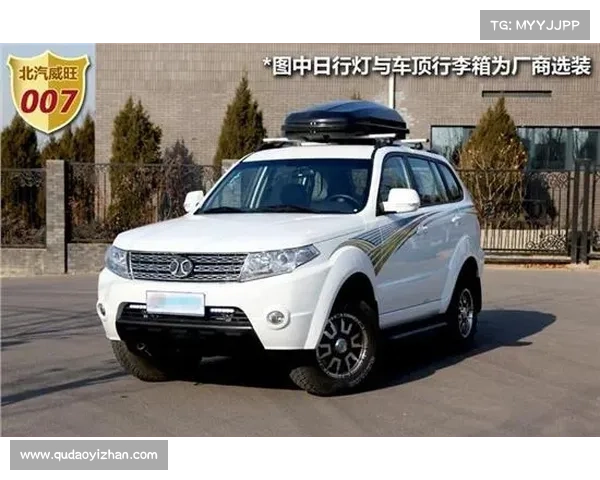 一款全路况硬派SUV——北汽威旺007 一款全路况硬派SUV——北汽威旺007